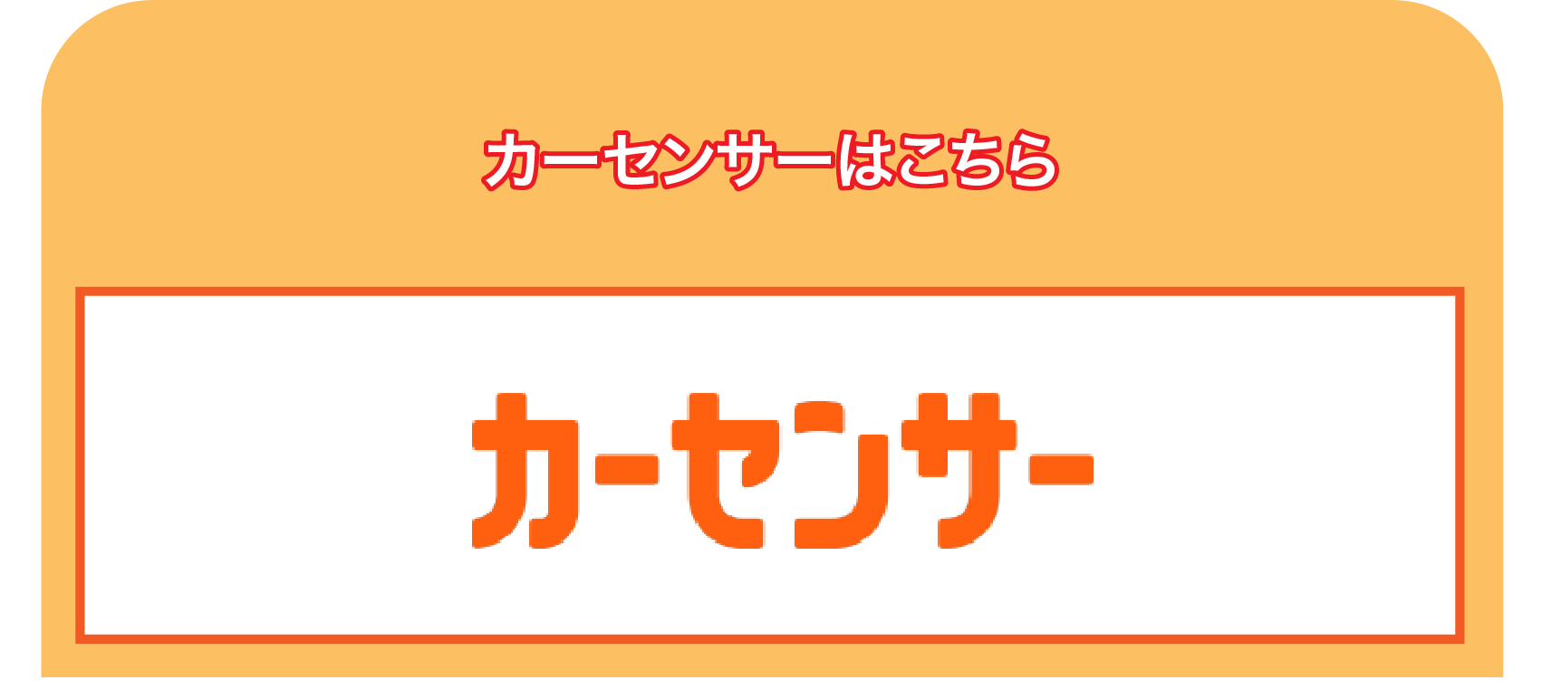 カーセンサー